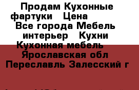 Продам Кухонные фартуки › Цена ­ 1 400 - Все города Мебель, интерьер » Кухни. Кухонная мебель   . Ярославская обл.,Переславль-Залесский г.